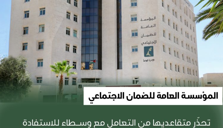 مؤسسة الضمان تحذّر متقاعديها من التعامل مع وسطاء للاستفادة من برنامج تقسيط المشتريات