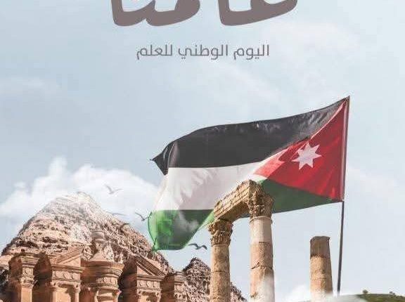 العمري: يوم العلم الأردني رمز للهوية والوحدة الوطنية