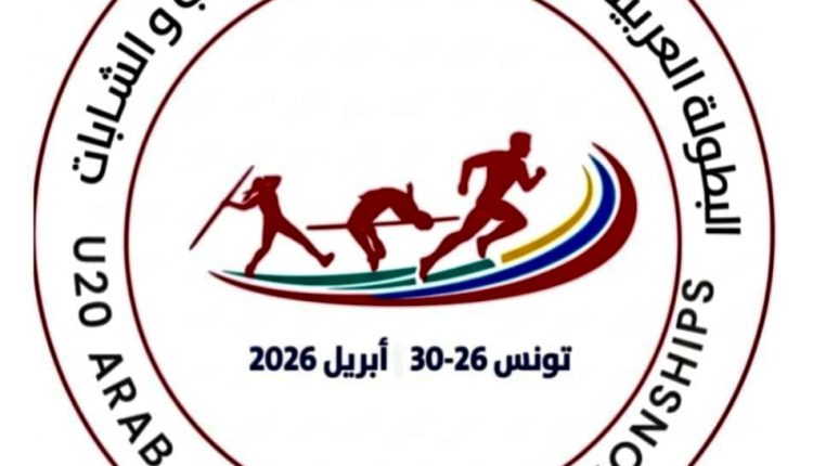 تونس ترفع جاهزيتها بخطة إعلامية متكاملة لمواكبة البطولة العربية لألعاب القوى للشباب والشابات