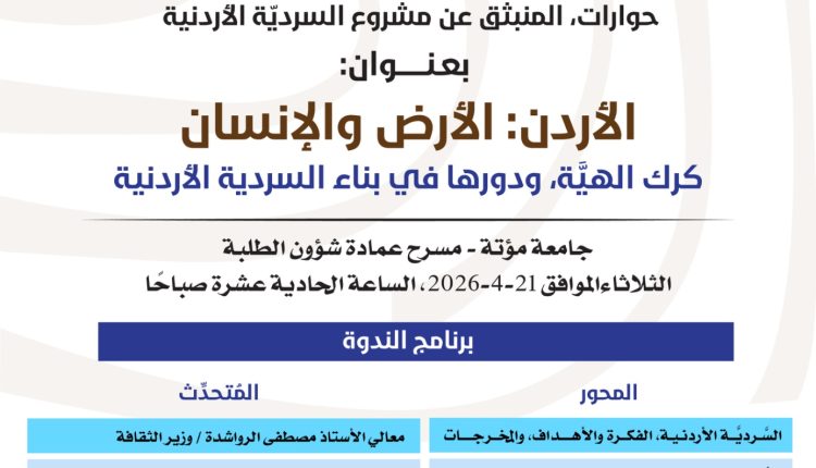 الثقافة تنظم ندوة حول السردية الأردنية في جامعة مؤتة الثلاثاء