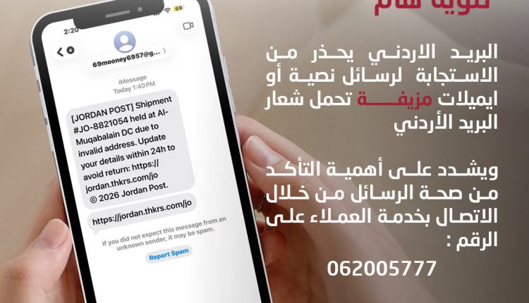 البريد الأردني يحذر من الاستجابة لرسائل نصية وايميلات مزيفة تحمل شعار البريد الأردني