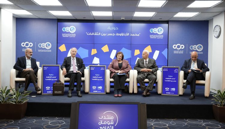 ندوة في “شومان” تعاين تجربة المفكر والمؤرخ الأرناؤوط