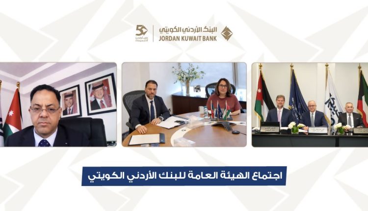 البنك الأردني الكويتي يعقد اجتماع الهيئة العامة السنوي العادي برئاسة الشيخة ادانا الصباح