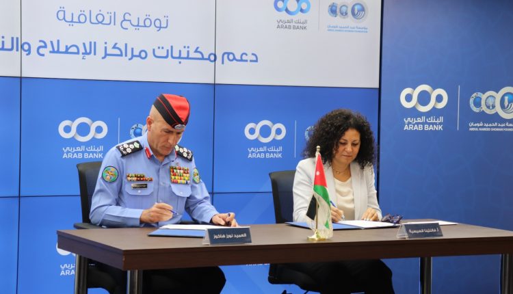 الأمن العام ومؤسسة شومان يوقعان اتفاقية لتطوير مكتبات مراكز الإصلاح والتأهيل