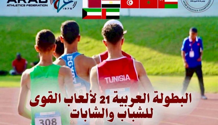 الاتحاد العربي لألعاب القوى: جاهزية كاملة لانطلاق بطولة الشباب والشابات في تونس
