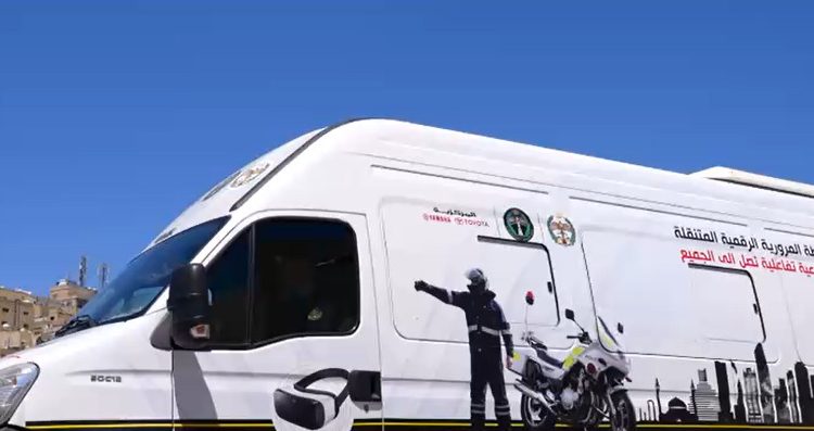 المحطة المرورية الرقمية المتنقلة.. تجربة تفاعلية لتعزيز ثقافة القيادة الآمنة