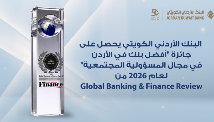 للعام الرابع على التوالي  البنك الأردني الكويتي يحصد جائزة “أفضل بنك للمسؤولية المجتمعية في الأردن 2026”