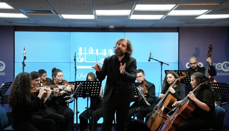 الأوركسترا المجتمعية العربية تحيي أمسية موسيقية في مؤسسة عبد الحميد شومان