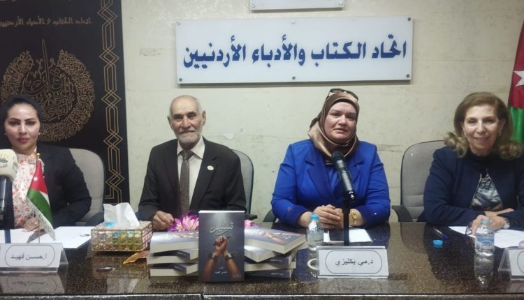 فهيد يشهر روايتة “تسنيم” في إتحاد الكتاب والادباء الاردنيين