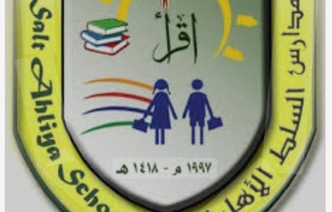 مدارس السلط الأهلية تعلن أسماء الفائزين بمنحة سليمة القماز للتميز الأكاديمي