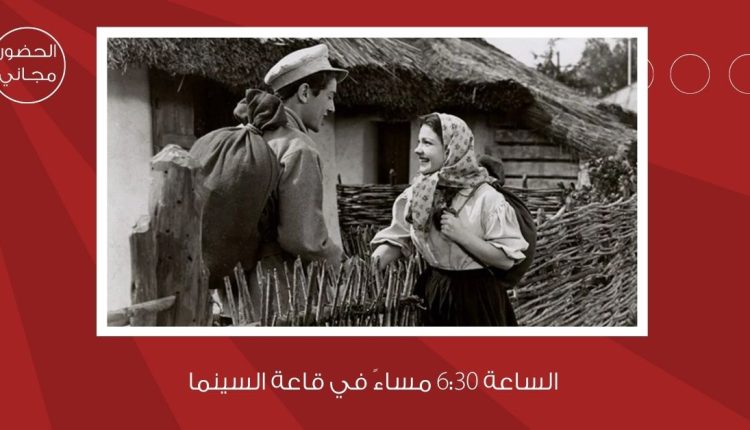 سينما “شومان” تعرض الفيلم الأميركي الكلاسيكي “نجمة الشمال” للمخرج لويس مليستون