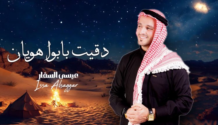 الفنان عيسى السقار يطرح أغنيته الجديدة « دقيت بابوا هويان » 