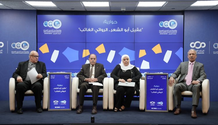 ندوة في “شومان” تعاين أعمال الأديب الأردني الراحل عقيل أبو الشعر 