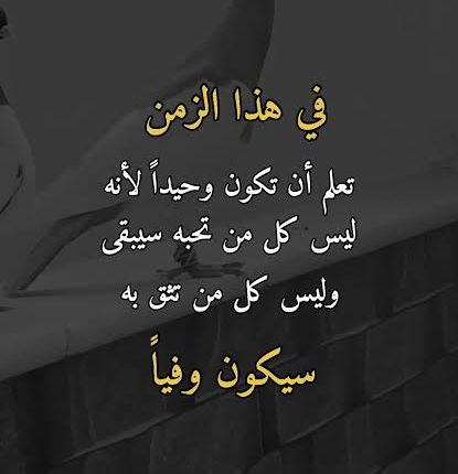 حين يُختبر الوفاء … همسة مساء