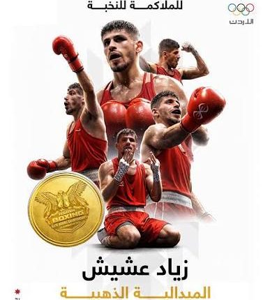 لاعب المنتخب الوطني زياد عشيش يتوّج بذهبية آسيا للملاكمة بعد فوزه على بطل العالم