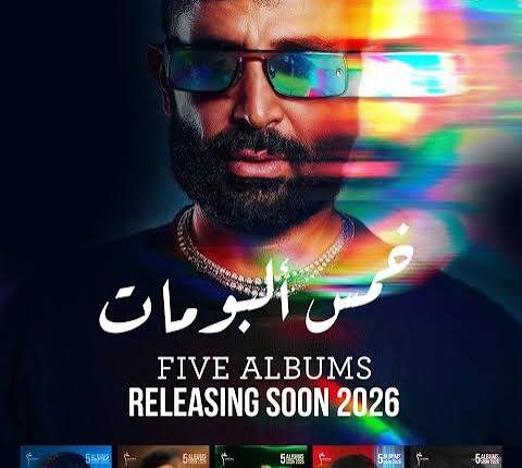 الفنان أحمد سعد يطلق مشروعاً فنياً غير مسبوق: 5 ألبومات دفعة واحدة و25 أغنية متنوعة