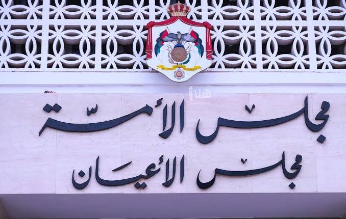 مجلس الأعيان يقر 6 مشاريع قوانين كما وردت من النواب