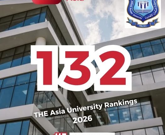 عمان الأهلية الأولى أردنياً و 132 قاريّاّ بتصنيف التايمز لجامعات آسيا 2026