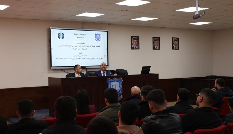 كلية الحقوق في عمان الأهلية تنظم ندوة علمية حول التعديلات الحديثة على قانون الضمان الاجتماعي