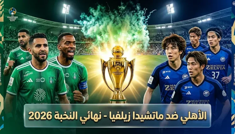 الأهلي يواجه ماتشيدا في نهائي دوري أبطال آسيا للنخبة.. الموعد والقنوات الناقلة