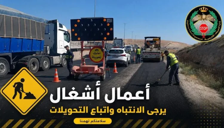 أعمال كشط وتعبيد على طريق عمّان التنموي وتحويلات مرورية مؤقتة
