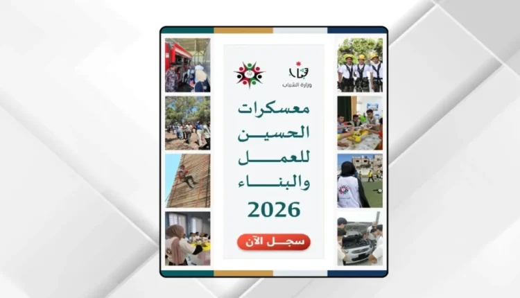 إطلاق رابط التسجيل في معسكرات الحسين للعمل والبناء 2026