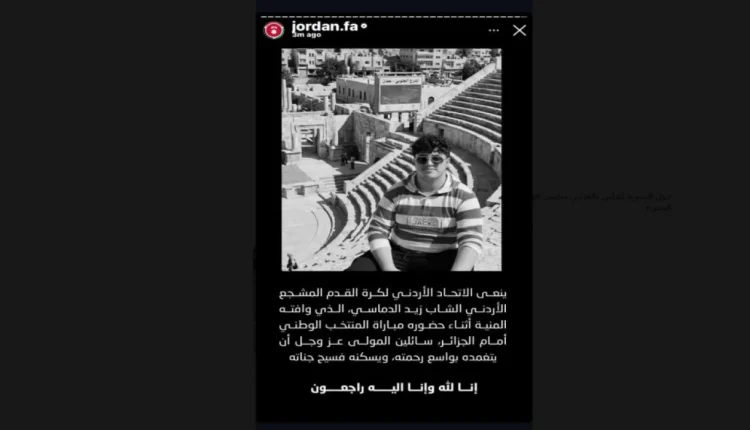 الأمير علي يعيد نشر نعي الاتحاد الأردني للمشجع زيد الدماسي