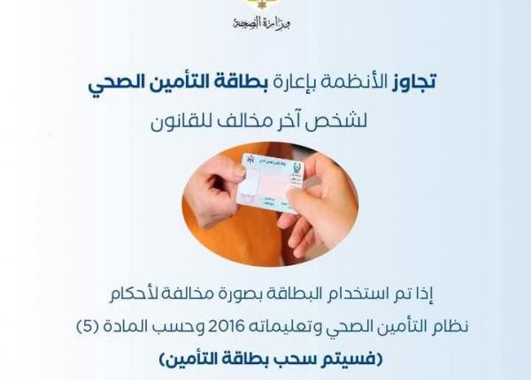 التأمين الصحي المدني يحذر: إعارة البطاقة للغير قد يؤدي إلى سحبها