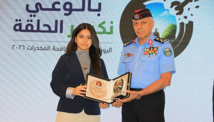اللواء المعايطة يرعى الاحتفال باليوم العالمي لمكافحة المخدرات، ويطلق الحملة الوطنية “بالوعي… نكسر الحلقة”