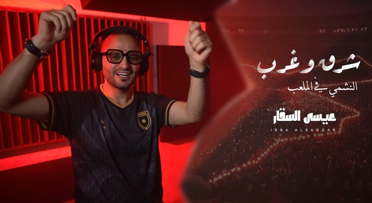 من إنتاج وزارة الثقافة الفنان عيسى السقار يطلق أغنية ” شرق وغرب ” دعماً للمنتخب الوطني