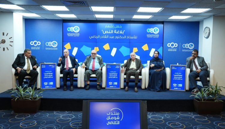 إشهار كتاب “بلاغة النص” للدكتور الرباعي في منتدى شومان الثقافي