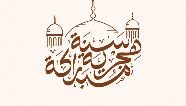 المدن الصناعية تهنئ بالعام الهجري الجديد
