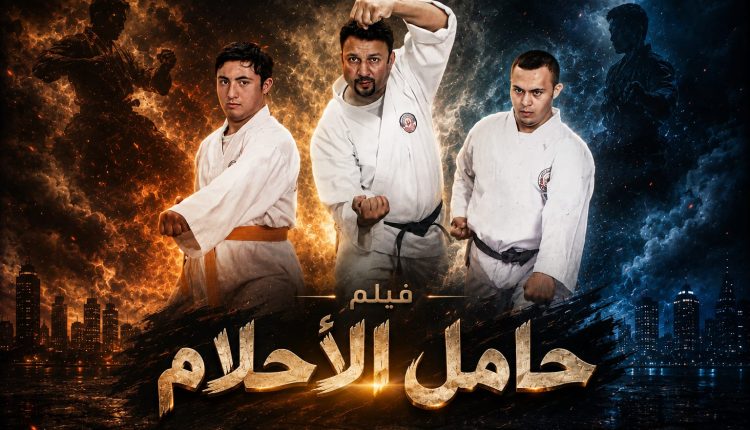 حامل الأحلام: قصة إصرار تتجاوز الشاشات من قلب غزة إلى العالمية