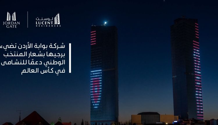 شركة بوابة الأردن تضيء برجيها بشعار المنتخب الوطني دعمًا للنشامى في كأس العالم
