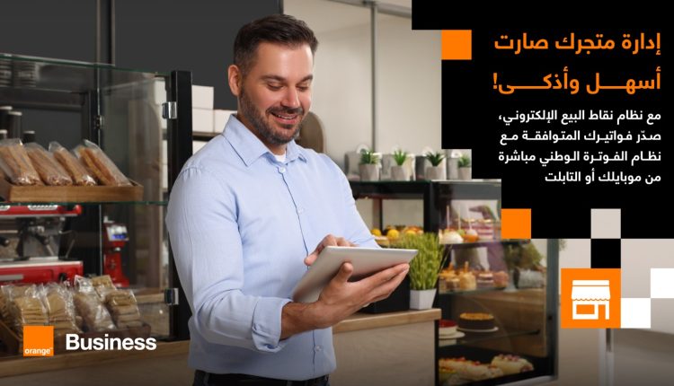 ويشمل التعاون بين أورنج الأردن و إنفويس كيو شركات الشركات من الفاتورة الشاملة للفوترة الوطنية