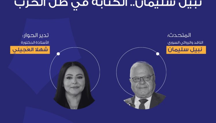 “شومان” تستضيف الأديب السوري نبيل سليمان الاثنين المقبل