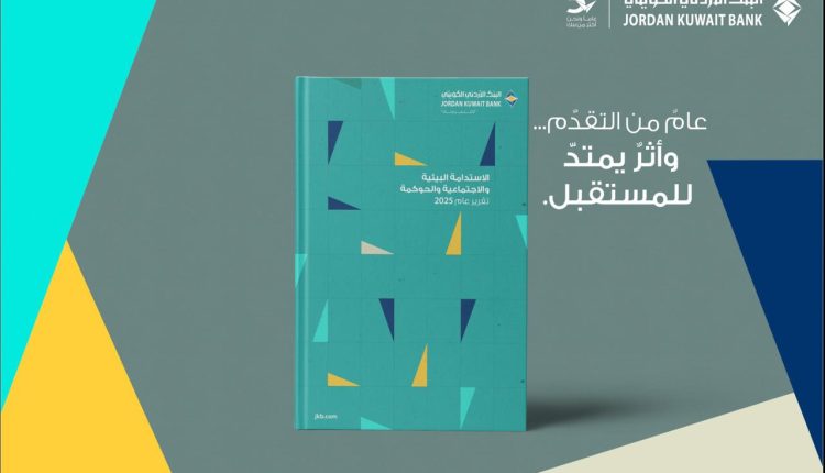 البنك الأردني الكويتي يصدر تقريره السادس   للاستدامة البيئية والاجتماعية والحوكمة للعام 2025