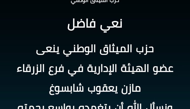 حزب الميثاق الوطني ينعى المغفور له بإذن الله مازن يعقوب باكير شابسوغ