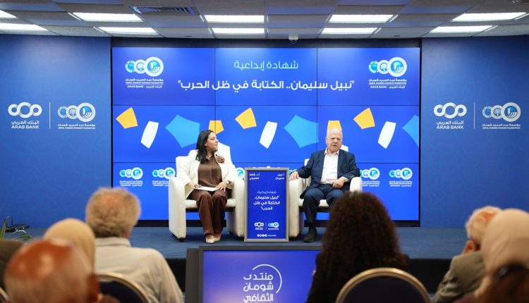 “شومان” تستضيف الروائي السوري نبيل سليمان في حوارية بعنوان “الكتابة في ظل الحرب”