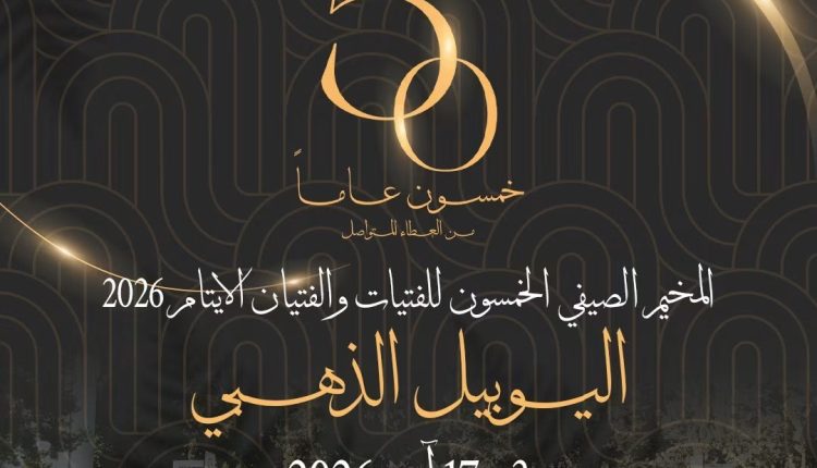 تحت شعار “وما زالت تروى الحكاية”..انطلاق التحضيرات للمخيم الصيفي الدولي بنسخته الخمسون للاطفال الأيتام في الاردن