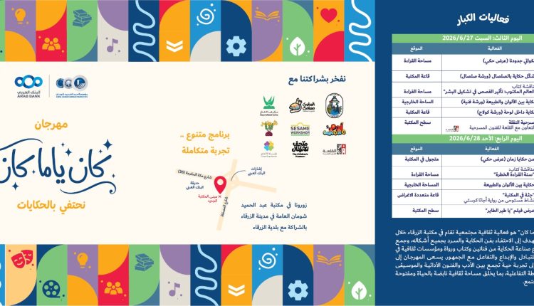 انطلاق فعاليات مهرجان “كان ياما كان” بفرع مكتبة عبد الحميد شومان بالزرقاء غدا الخميس 