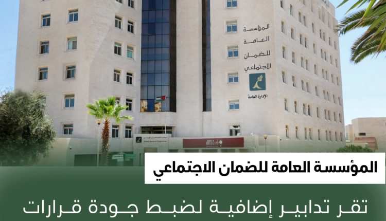 المؤسسة العامة للضمان الاجتماعي تقر تدابير إضافية لضبط جودة قرارات اللجان الطبية