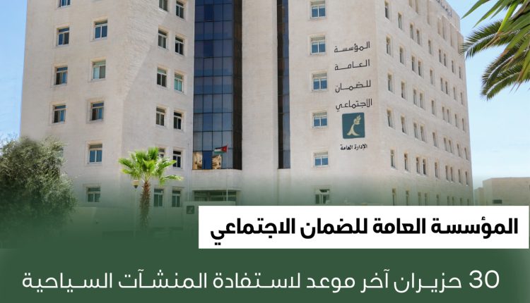 الضمان: 30 حزيران آخر موعد لاستفادة المنشآت السياحية من قرار إلغاء فوائد التقسيط