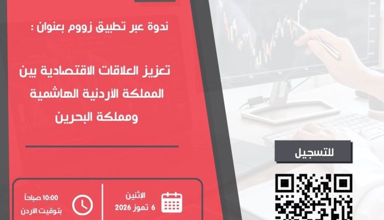 جيدكو” تدعو الشركات الأردنية للمشاركة في ندوة عبر تطبيق زووم لتعزيز العلاقات الاقتصادية مع مملكة البحرين