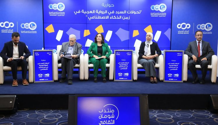 حوارية في شومان بعنوان “تحولات السرد في الرواية العربية في زمن الذكاء الاصطناعي