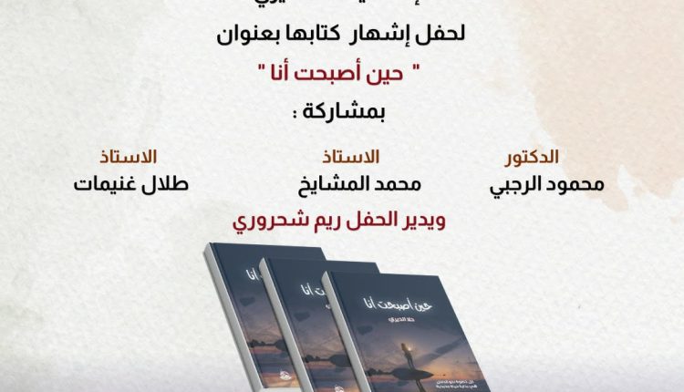 المكتبة الوطنية تحتضن حفل إشهار كتاب “حين أصبحتُ أنا” للإعلامية والكاتبة حلا الديري