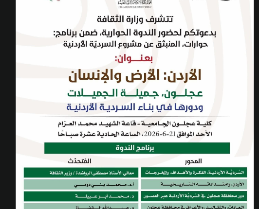 الأردن: الأرض والإنسان – عجلون، جميلة الجميلات ودورها في بناء السردية الأردنية”