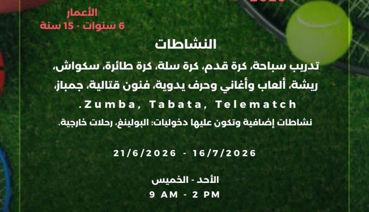 قرب افتتاح نادي الأرينا الصيفي 2026 في عمان الأهلية 