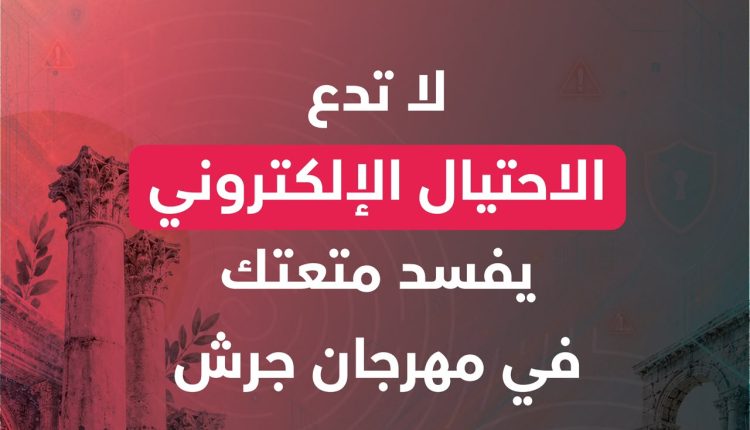 المركز الوطني للأمن السيبراني يطلق حملة توعوية رقمية بالتعاون مع مهرجان جرش