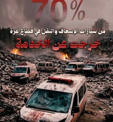صحة غزة تحذر من الشلل التام: 70% من مركبات الإسعاف والنقل الطبي خرجت عن الخدمة